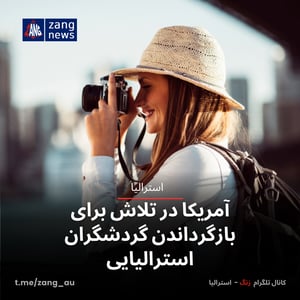 آمریکا در تلاش برای بازگرداندن گردشگران استرالیایی
