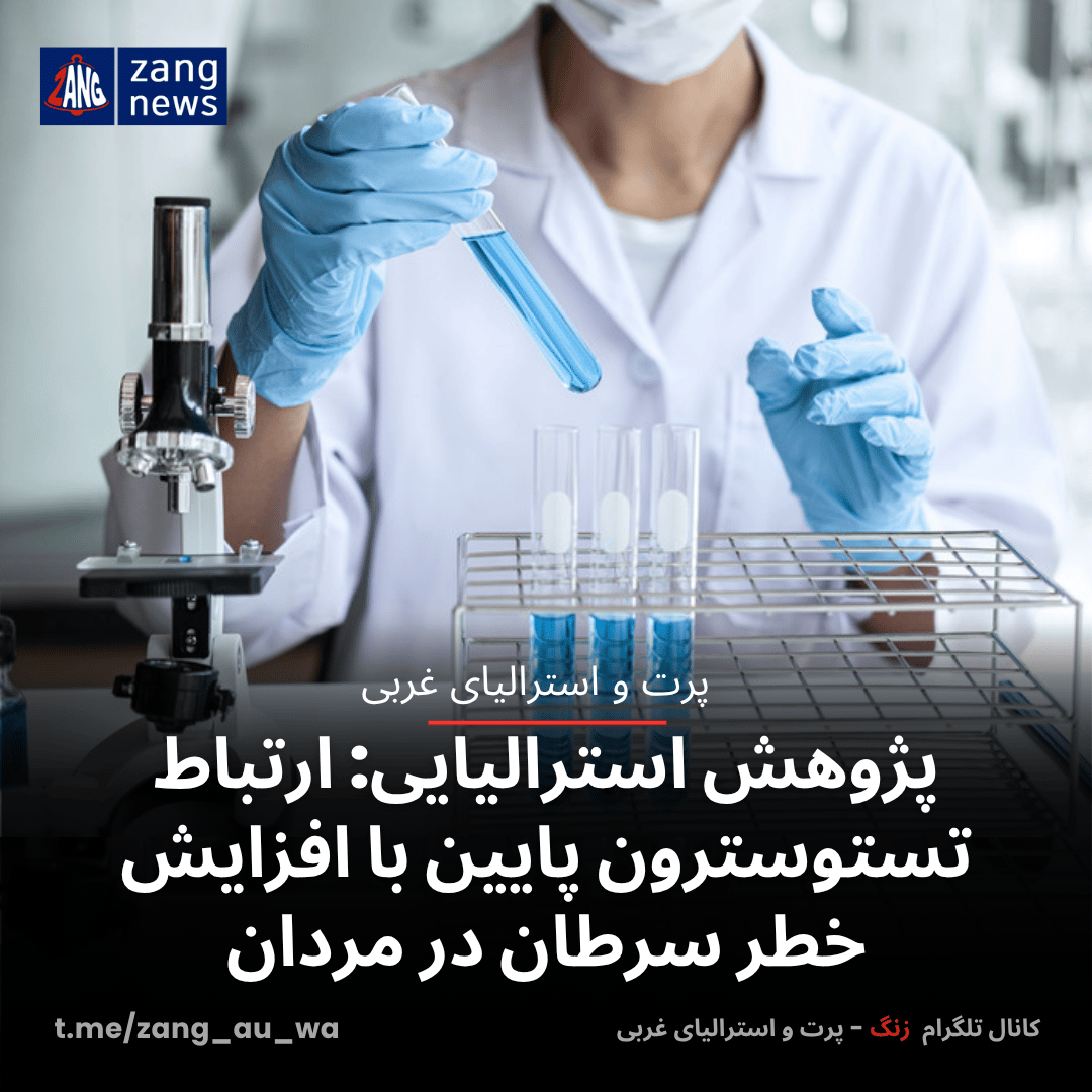 پژوهش استرالیایی: ارتباط تستوسترون پایین با افزایش خطر سرطان در مردان
