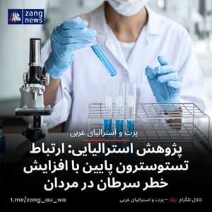 پژوهش استرالیایی: ارتباط تستوسترون پایین با افزایش خطر سرطان در مردان