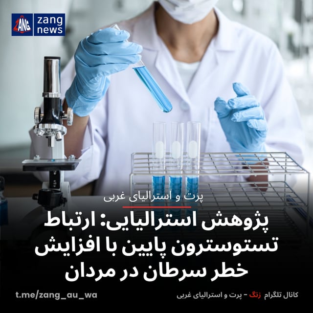 پژوهش استرالیایی: ارتباط تستوسترون پایین با افزایش خطر سرطان در مردان