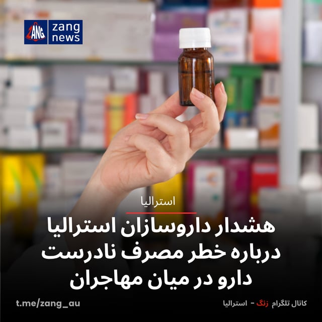 هشدار داروسازان استرالیا درباره خطر مصرف نادرست دارو در میان مهاجران