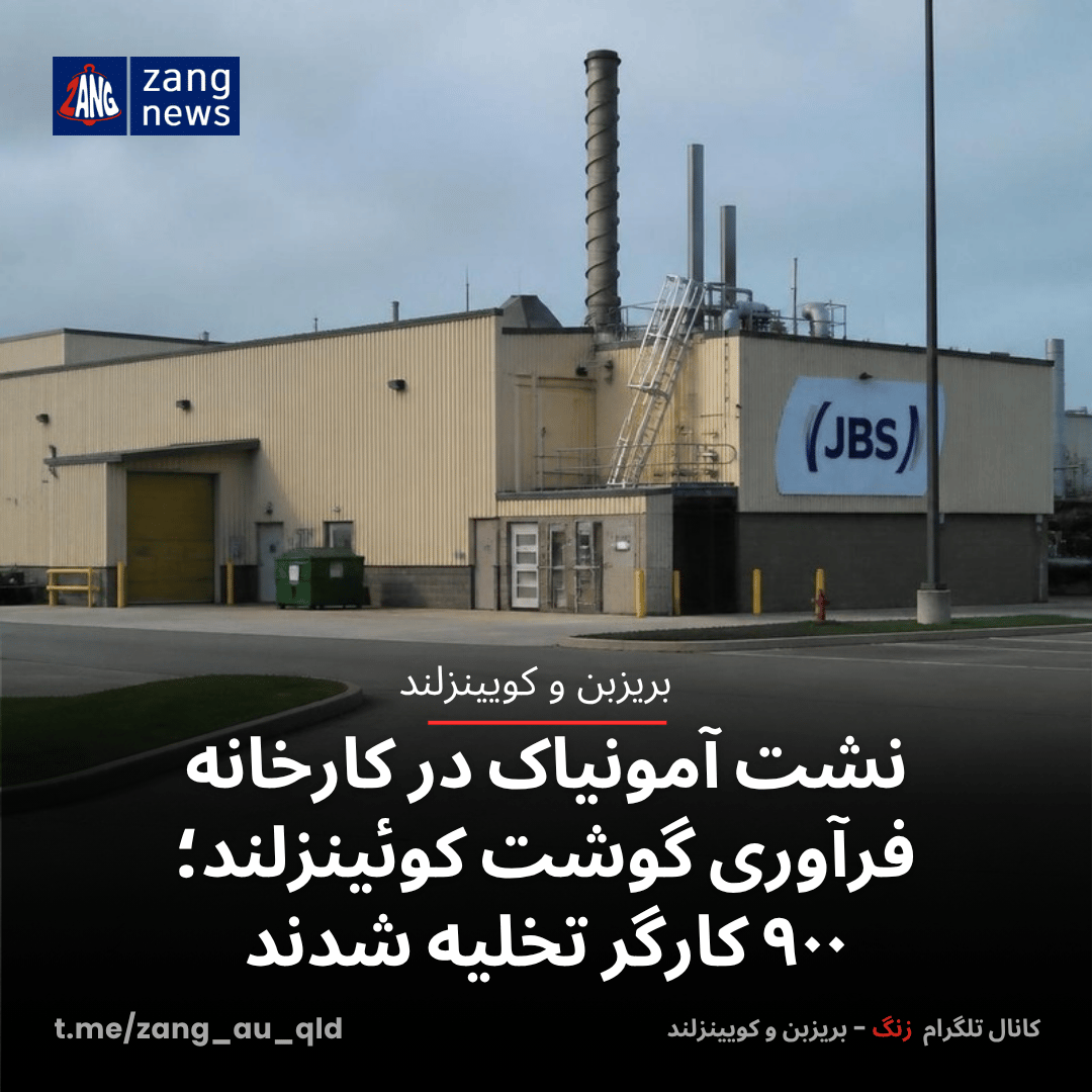 نشت آمونیاک در کارخانه فرآوری گوشت کوئینزلند؛ ۹۰۰ کارگر تخلیه شدند