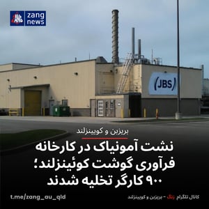 نشت آمونیاک در کارخانه فرآوری گوشت کوئینزلند؛ ۹۰۰ کارگر تخلیه شدند