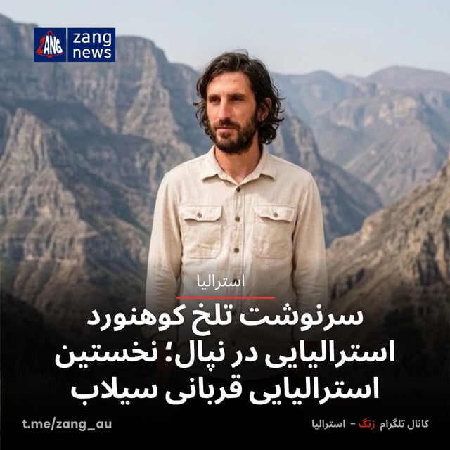 سرنوشت تلخ کوهنورد استرالیایی در نپال؛ نخستین استرالیایی قربانی سیلاب