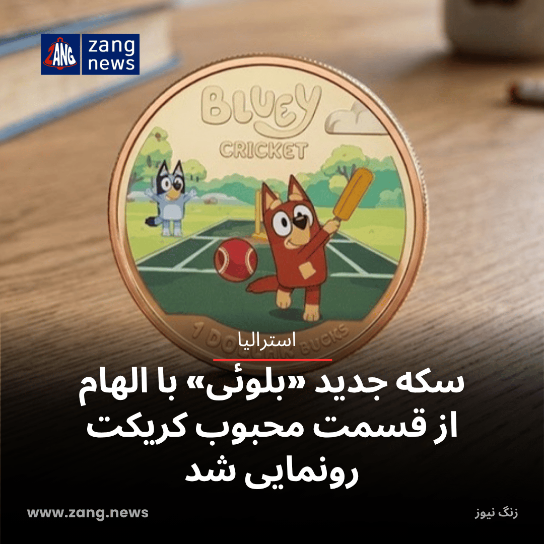 سکه جدید «بلوئی» با الهام از قسمت محبوب کریکت رونمایی شد