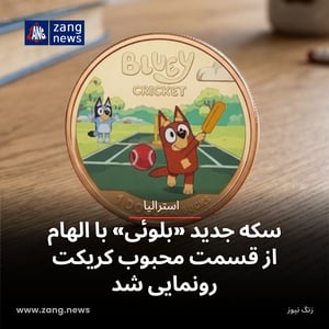 سکه جدید «بلوئی» با الهام از قسمت محبوب کریکت رونمایی شد