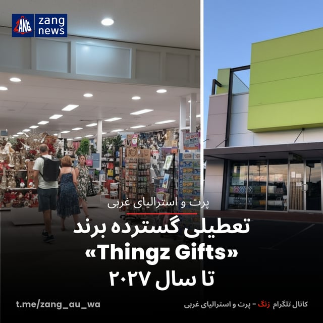 تعطیلی گسترده برند «Thingz Gifts» تا سال ۲۰۲۷