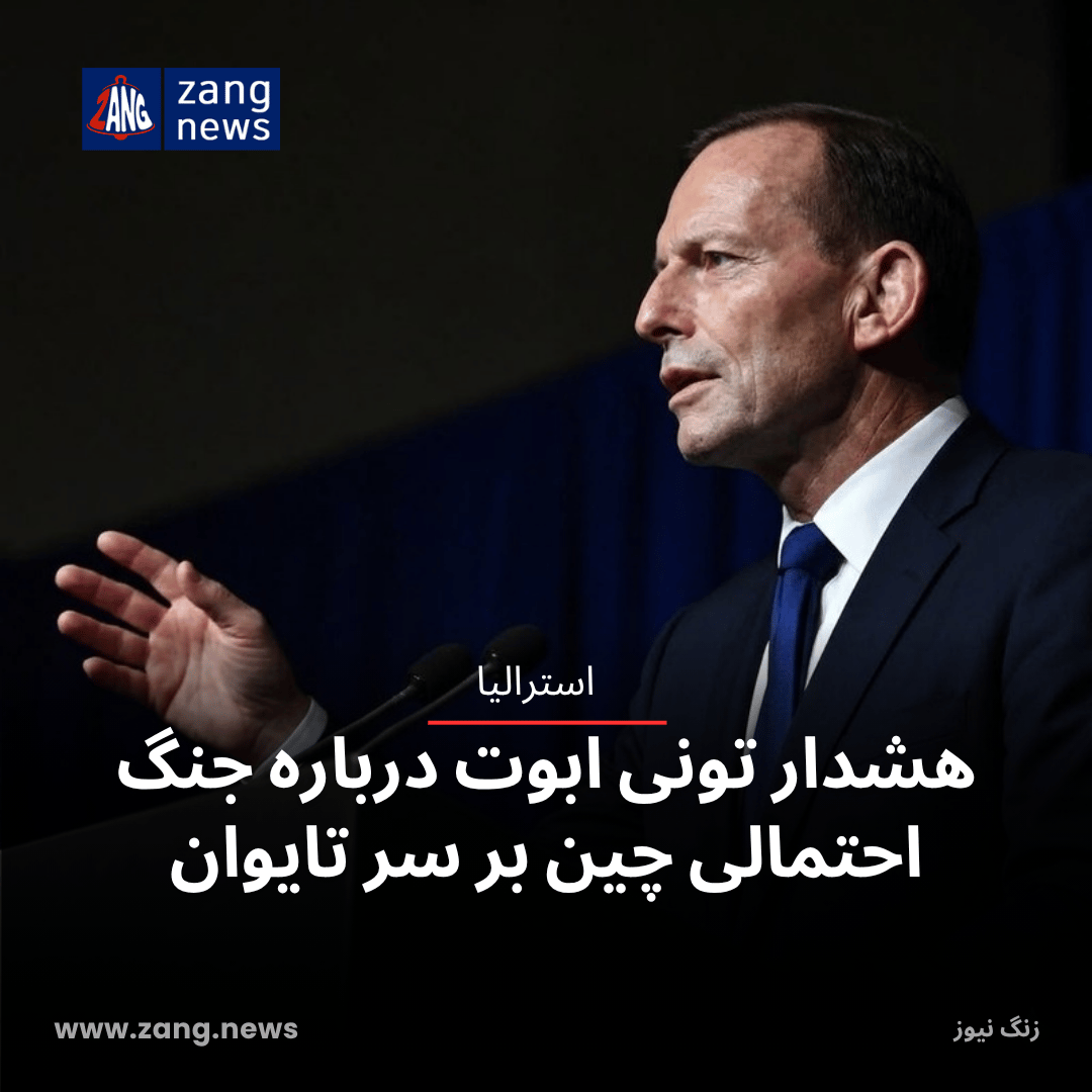 هشدار تونی ابوت درباره جنگ احتمالی چین بر سر تایوان