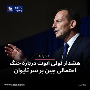 هشدار تونی ابوت درباره جنگ احتمالی چین بر سر تایوان