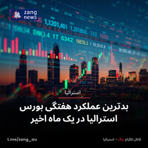 بدترین عملکرد هفتگی بورس استرالیا در یک ماه اخیر
