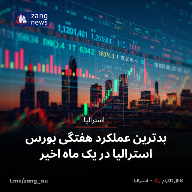 بدترین عملکرد هفتگی بورس استرالیا در یک ماه اخیر