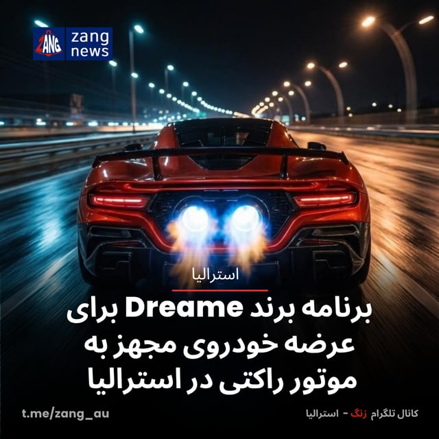 برنامه برند Dreame برای عرضه خودروی مجهز به موتور راکتی در استرالیا