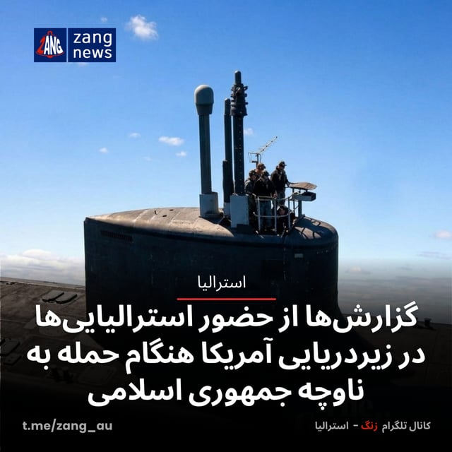 گزارش‌ها از حضور استرالیایی‌ها در زیردریایی آمریکا هنگام حمله