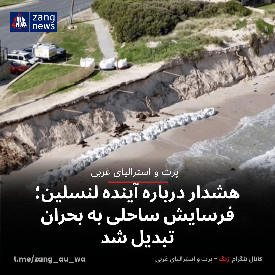 هشدار درباره آینده لنسلین؛ فرسایش ساحلی به بحران تبدیل شد