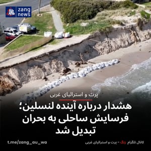 هشدار درباره آینده لنسلین؛ فرسایش ساحلی به بحران تبدیل شد