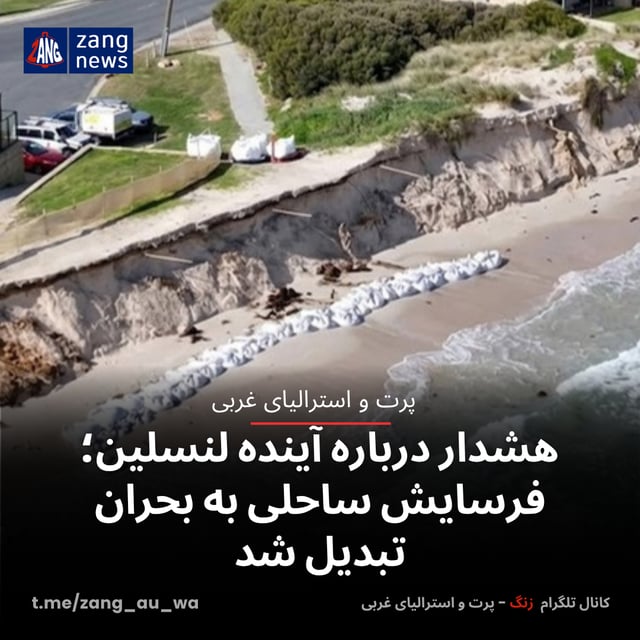 هشدار درباره آینده لنسلین؛ فرسایش ساحلی به بحران تبدیل شد