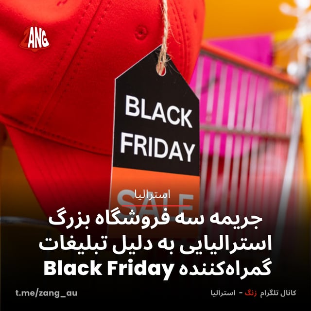 جریمه سه فروشگاه بزرگ استرالیایی به دلیل تبلیغات گمراه‌کننده Black Friday