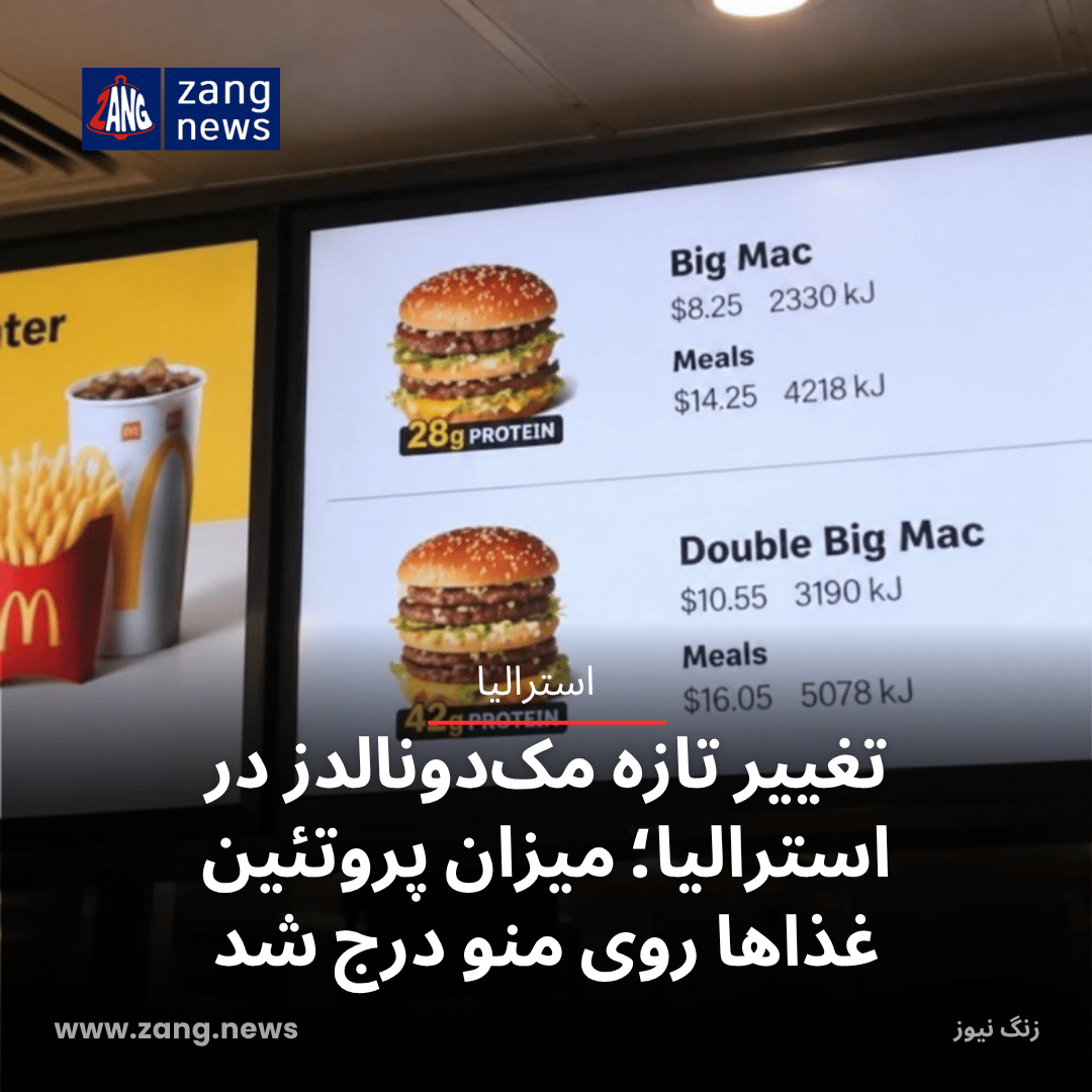 تغییر تازه مک‌دونالدز در استرالیا؛ میزان پروتئین غذاها روی منو درج شد