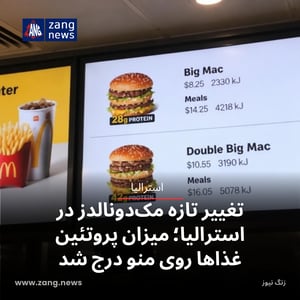 تغییر تازه مک‌دونالدز در استرالیا؛ میزان پروتئین غذاها روی منو درج شد