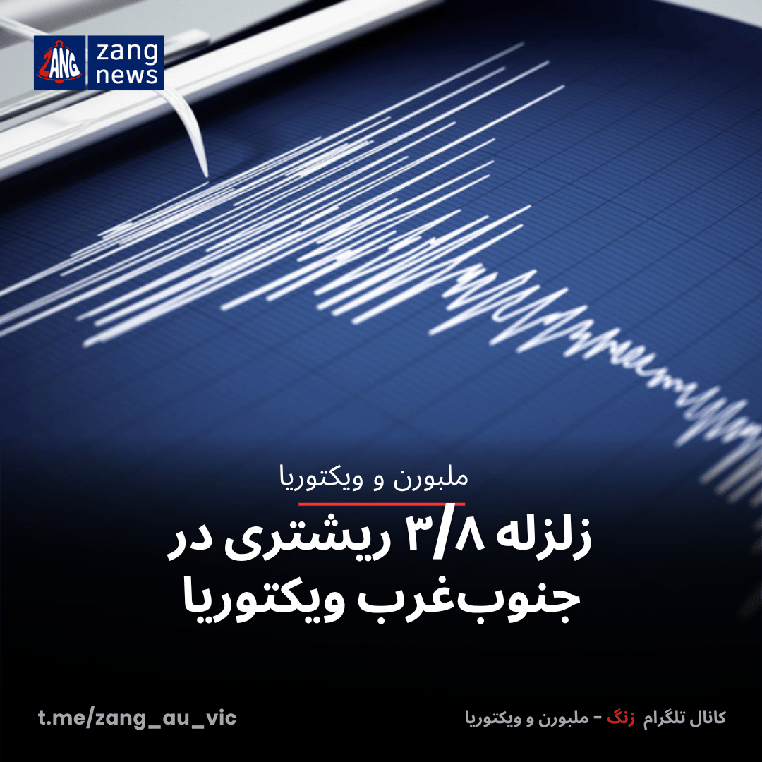 زلزله ۳/۸ ریشتری در جنوب‌غرب ویکتوریا