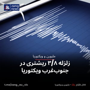 زلزله ۳/۸ ریشتری در جنوب‌غرب ویکتوریا