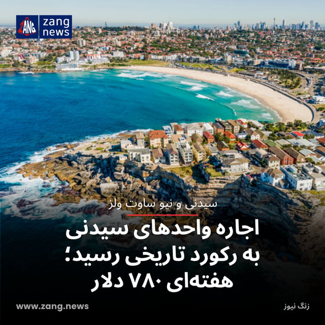 اجاره واحدهای سیدنی به رکورد تاریخی رسید؛ هفته‌ای ۷۸۰ دلار