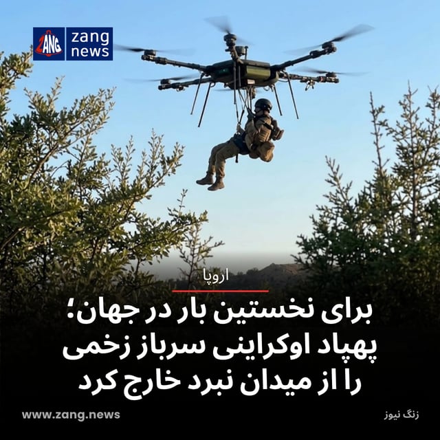 برای نخستین بار در جهان؛ پهپاد اوکراینی سرباز زخمی را از میدان نبرد خارج کرد