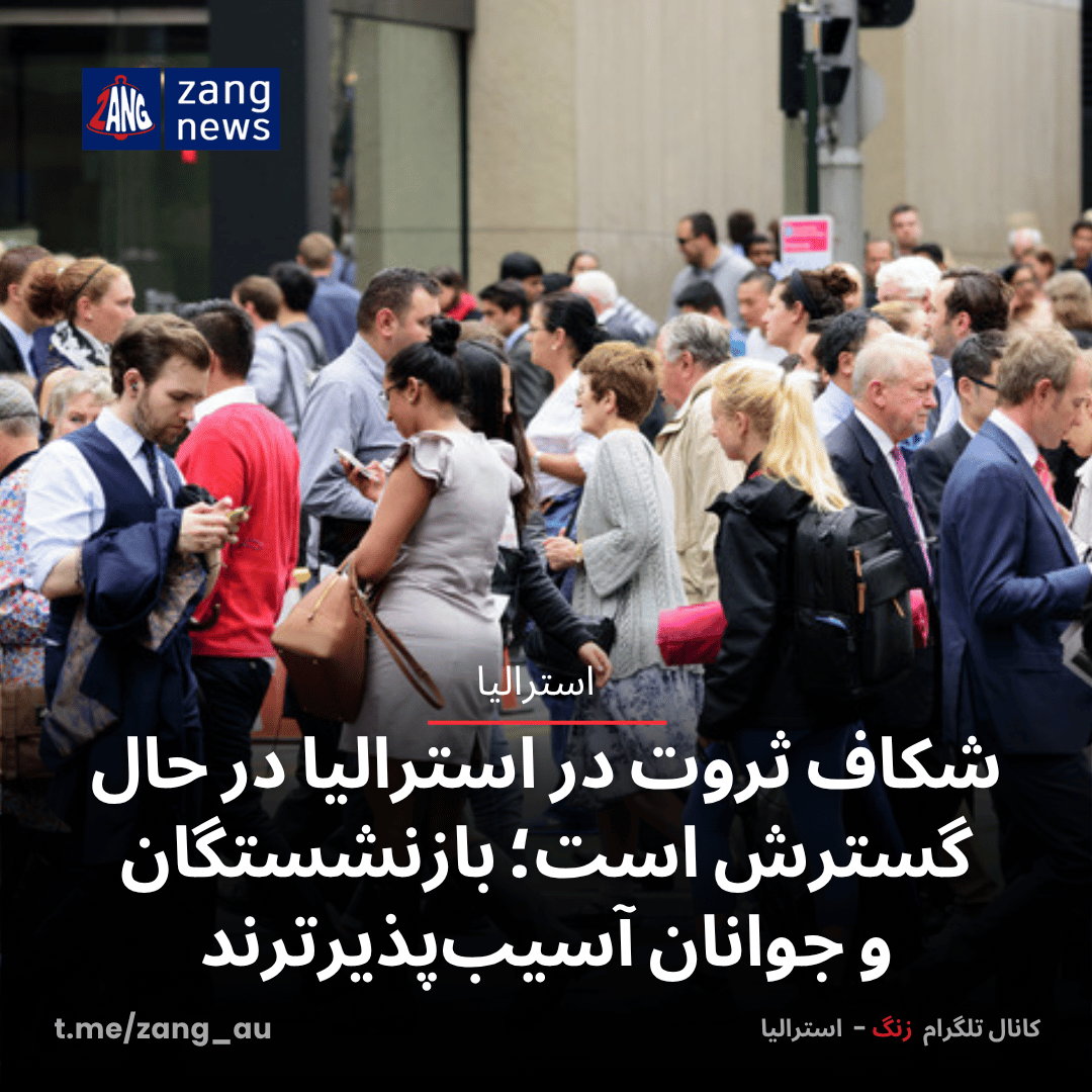 شکاف ثروت در استرالیا در حال گسترش است؛ بازنشستگان و جوانان آسیب‌پذیرترند