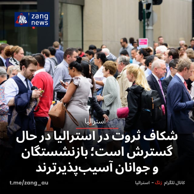 شکاف ثروت در استرالیا در حال گسترش است؛ بازنشستگان و جوانان آسیب‌پذیرترند