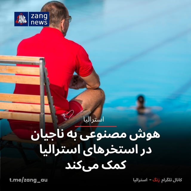 هوش مصنوعی به ناجیان در استخرهای استرالیا کمک می‌کند