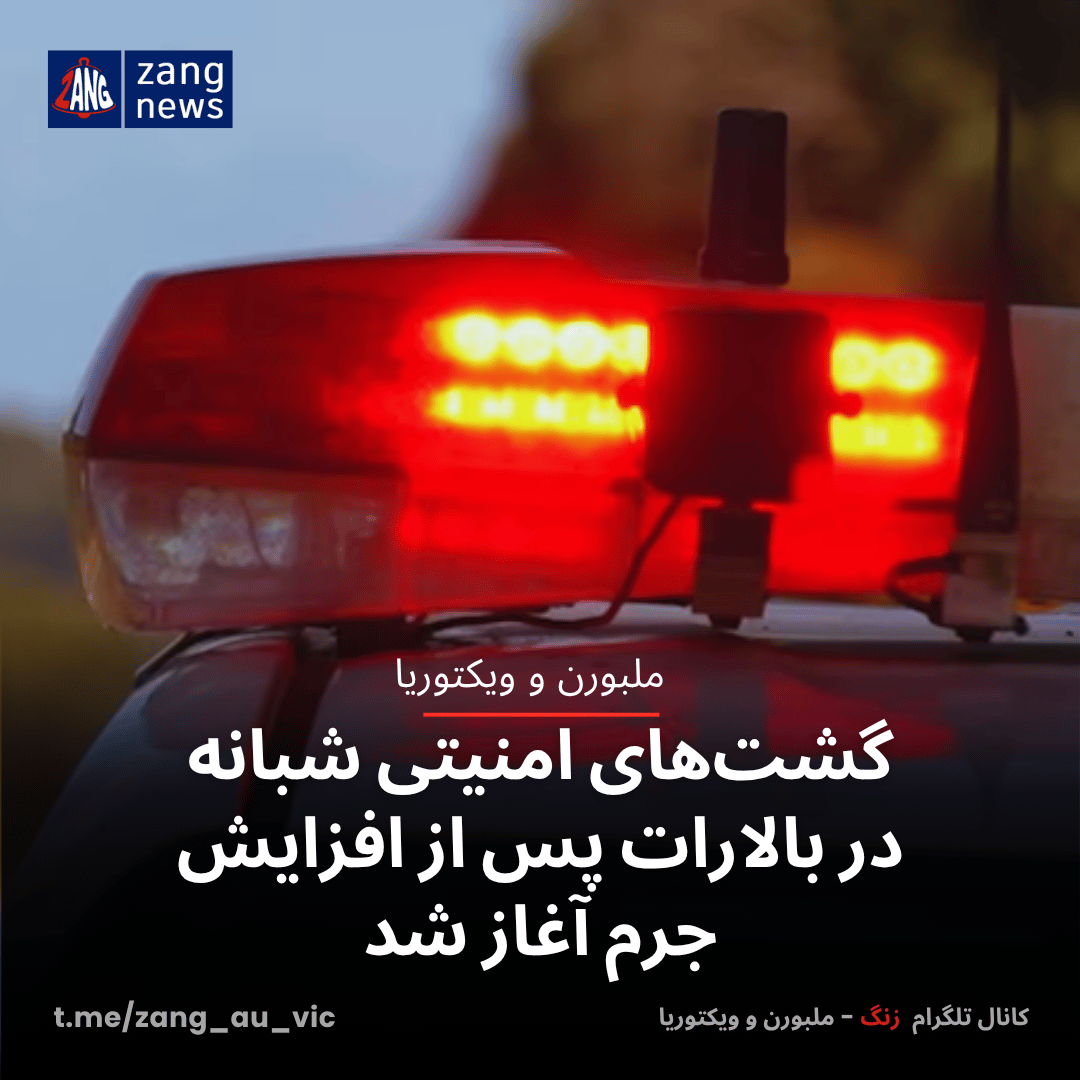 گشت‌های امنیتی شبانه در بالارات پس از افزایش جرم آغاز شد
