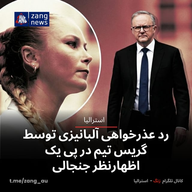 رد عذرخواهی آلبانیزی توسط گریس تیم در پی یک اظهارنظر جنجالی