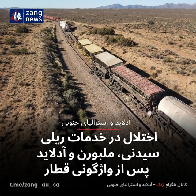 اختلال در خدمات ریلی سیدنی، ملبورن و آدلاید پس از واژگونی قطار