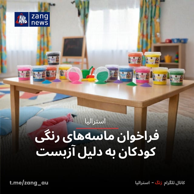 فراخوان ماسه‌های رنگی کودکان به دلیل آزبست