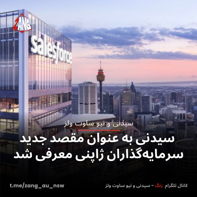 سیدنی به عنوان مقصد جدید سرمایه‌گذاران ژاپنی معرفی شد