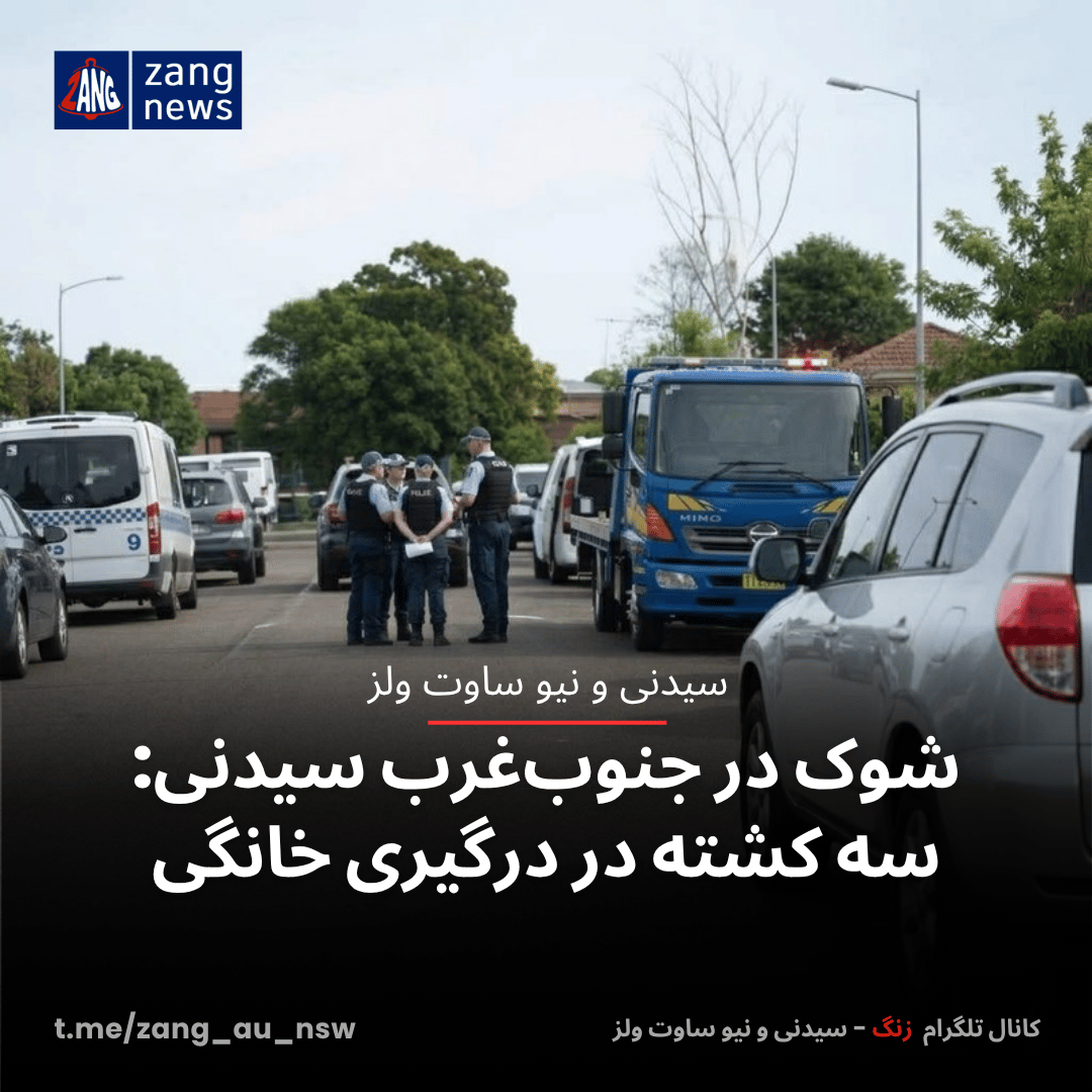 شوک در جنوب‌غرب سیدنی: سه کشته در درگیری خانگی