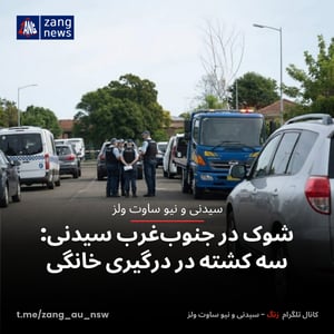 شوک در جنوب‌غرب سیدنی: سه کشته در درگیری خانگی