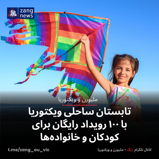 تابستان ساحلی ویکتوریا با ۱۰۰ رویداد رایگان برای کودکان و خانواده‌ها
