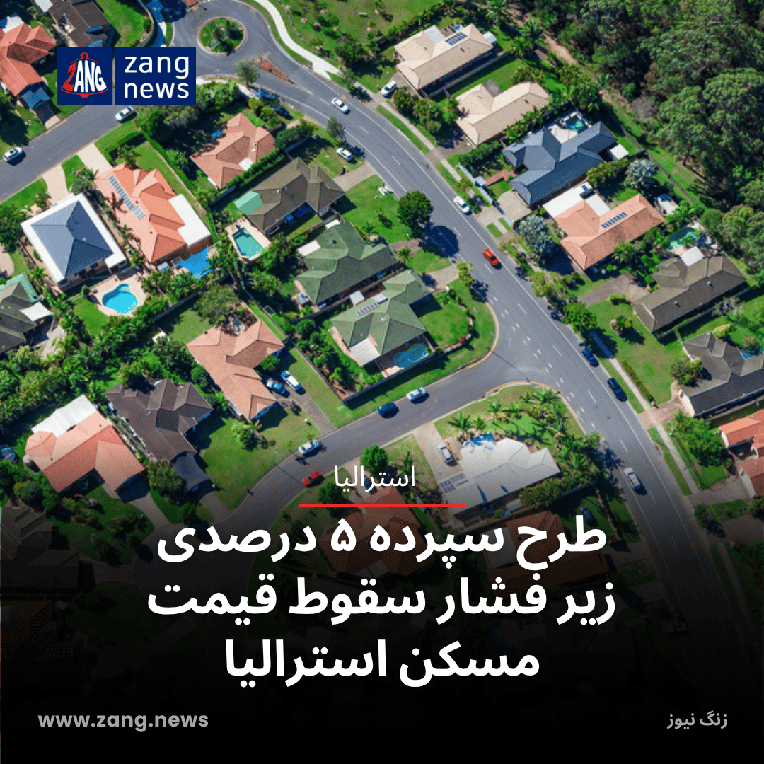 طرح سپرده ۵ درصدی زیر فشار سقوط قیمت مسکن استرالیا