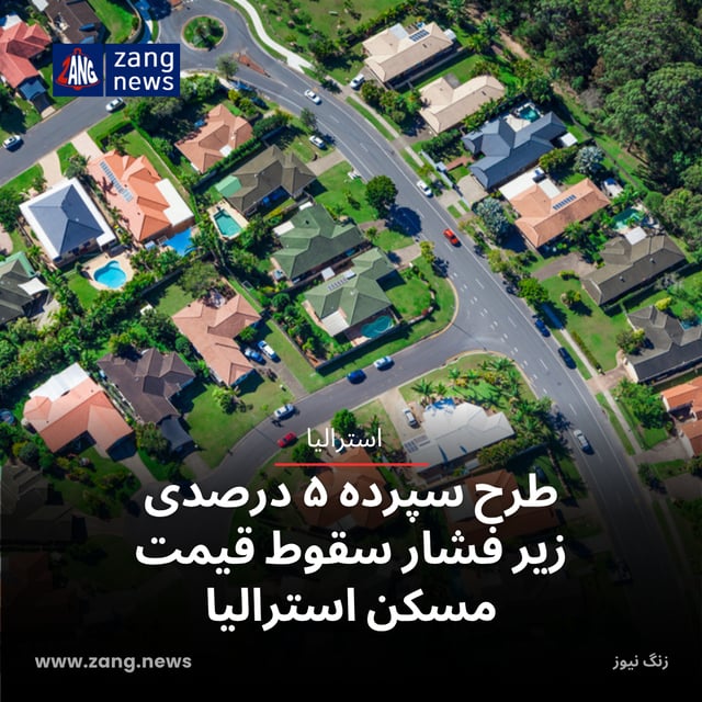طرح سپرده ۵ درصدی زیر فشار سقوط قیمت مسکن استرالیا