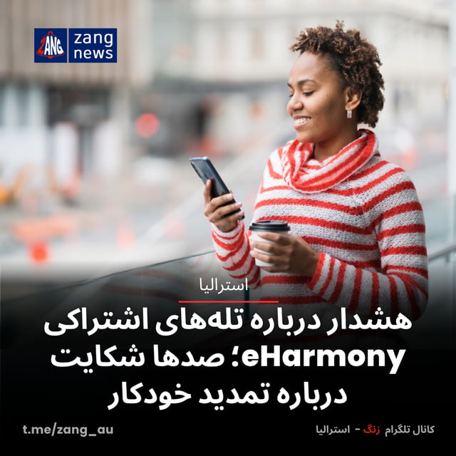 هشدار درباره تله‌های اشتراکی eHarmony؛ صدها شکایت درباره تمدید خودکار