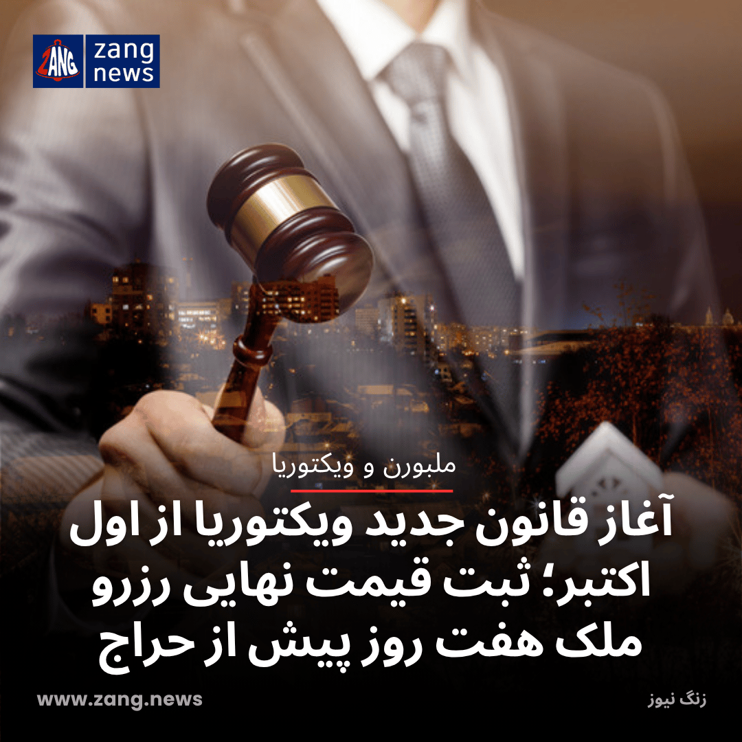 آغاز قانون جدید ویکتوریا از اول اکتبر؛ ثبت قیمت نهایی رزرو ملک هفت روز پیش از حراج