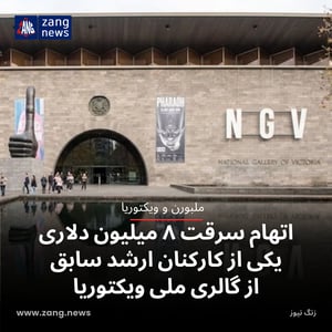 اتهام سرقت ۸ میلیون دلاری یکی از کارکنان ارشد سابق از گالری ملی ویکتوریا
