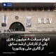 اتهام سرقت ۸ میلیون دلاری یکی از کارکنان ارشد سابق از گالری ملی ویکتوریا