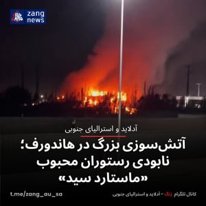 آتش‌سوزی بزرگ در هاندورف؛ نابودی رستوران محبوب «ماستارد سید»