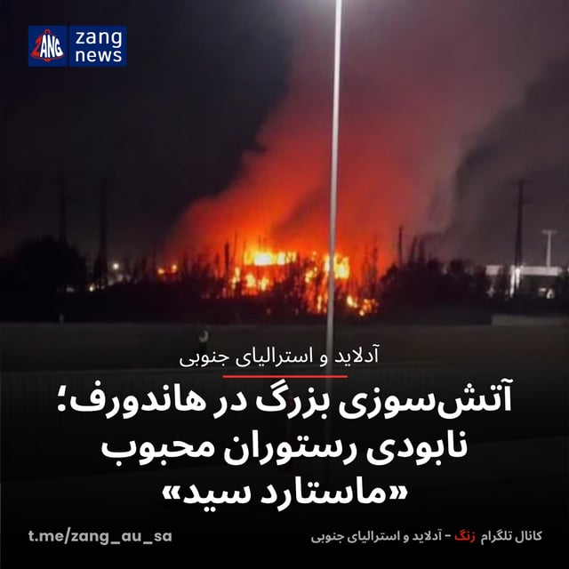 آتش‌سوزی بزرگ در هاندورف؛ نابودی رستوران محبوب «ماستارد سید»