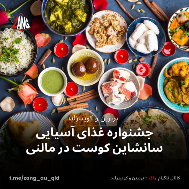جشنواره غذای آسیایی سانشاین کوست در مالنی