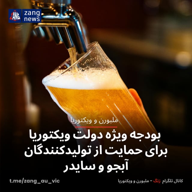 بودجه‌ ویژه دولت ویکتوریا برای حمایت از تولیدکنندگان آبجو و سایدر