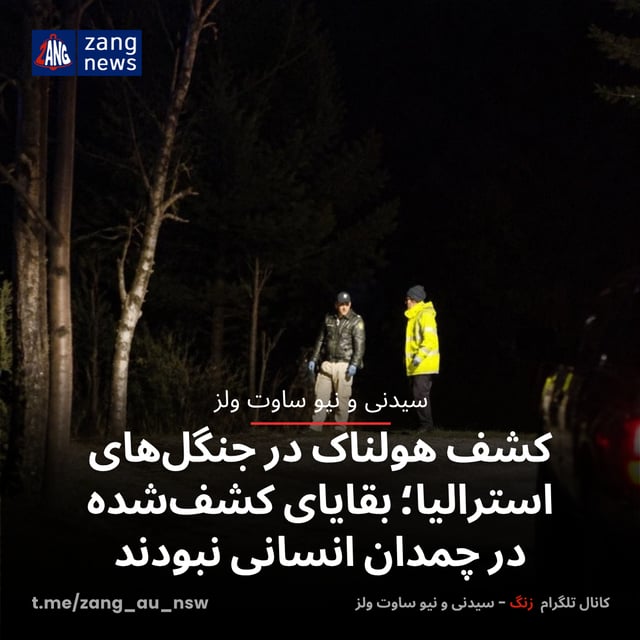کشف هولناک در جنگل‌های استرالیا؛ بقایای کشف‌شده در چمدان انسانی نبودند