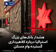هشدار بانک‌های بزرگ استرالیا درباره کلاهبرداری گسترده وام مسکن